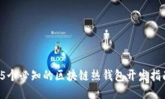 2023年5个必知的区块链热钱包开发指南