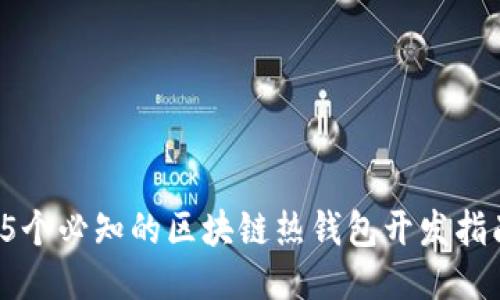 2023年5个必知的区块链热钱包开发指南与技巧