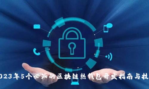 2023年5个必知的区块链热钱包开发指南与技巧