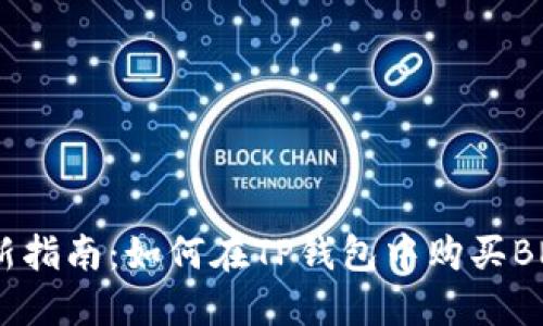 2023年最新指南:如何在TP钱包中购买BNB(币安币)
