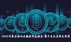 2023年最全面的区块链钱包推荐：前十