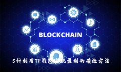 5种利用TP钱包实现盈利的有效方法