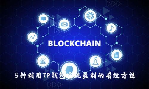 5种利用TP钱包实现盈利的有效方法