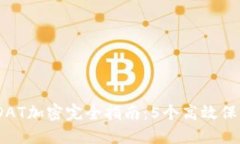 2023年比特币钱包DAT加密完全指南：5个