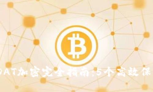 2023年比特币钱包DAT加密完全指南：5个高效保护您数字资产的策略