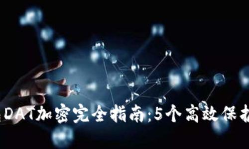 2023年比特币钱包DAT加密完全指南：5个高效保护您数字资产的策略