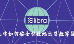 2023年TP钱包中如何安全快捷地出售数字