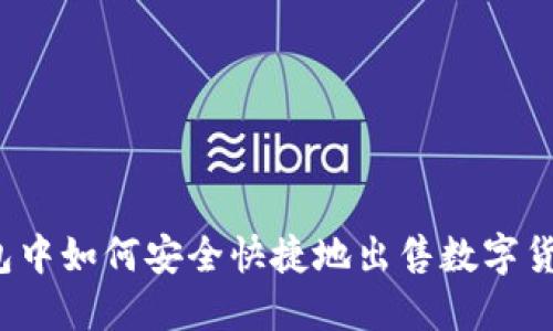 2023年TP钱包中如何安全快捷地出售数字货币的完整指南