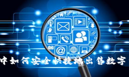 2023年TP钱包中如何安全快捷地出售数字货币的完整指南