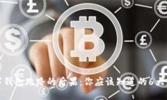 数字钱包跑路的后果：你应该知道的