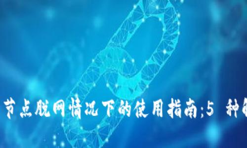 TP 钱包节点脱网情况下的使用指南：5 种解决方案