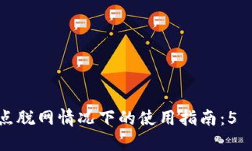 TP 钱包节点脱网情况下的使用指南：5 种解决方案