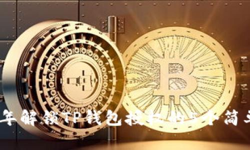 2023年解锁TP钱包授权的5个简单步骤