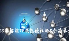 2023年解锁TP钱包授权的5个简单步骤