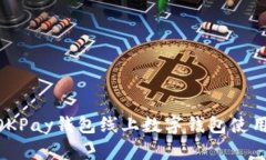 2023年全解析：OKPay钱包线上数字钱包使