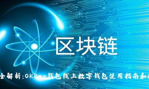 2023年全解析：OKPay钱包线上数字钱包使用指南和投资策略