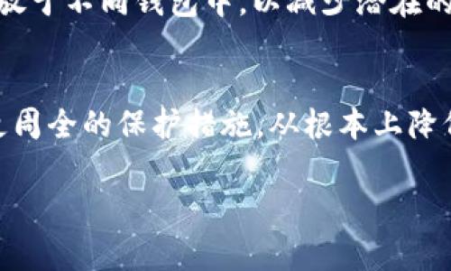 注意：由于涉及法律问题，在处理此类案件时建议咨询专业的法律人士。

TP钱包USDT被盗情况说明
近年来，随着数字货币的普及和区块链技术的发展，TP钱包作为一种便捷的数字资产存储工具，受到了越来越多用户的青睐。然而，伴随而来的安全隐患也日益增加，用户因种种原因而遭遇USDT被盗的情况并不罕见。从黑客攻击、 phishing 诈骗到社交工程等手段，犯罪分子针对加密资产的盗窃手法层出不穷。在这种情况下，用户最关心的莫过于一旦资产被盗，是否可以通过立案来挽回损失。

报警与立案的基本流程
如果TP钱包中的USDT被盗，用户通常会首先选择报警。报警的过程实际上可以分为几个步骤。用户需要准备好相关证据，包括但不限于盗窃的时间、地点、交易记录及其他相关的转账信息。这些材料都是警方调查的重要依据。

报警后，警方需要判断案件是否符合立案的条件。根据中国法律，立案的条件主要包括案件必须达到一定的经济损失程度，同时也要有明确的计算和证据链。如果你的USDT金额达到一定数额，且有基于合理依据的交易记录，警方可能会对案件进行立案。

警方立案与后续流程
在报警并成功立案后，警方将对案件展开调查，这个过程可能需要一段时间。在调查期间，用户应该保持与警方的沟通，及时提供所需的任何信息和支持。重要的是，用户在整个过程中要耐心配合，不要因为未能快速解决问题而产生焦虑。

数字货币盗窃案件的特殊性
数字货币盗窃案件相较于传统盗窃案件具有较大的特殊性。很多数字资产的流通是去中心化的，虽然区块链技术可以追踪到资产的流动，但一旦进入黑市，找回的可能性相对较低。此外，数字货币的持有者匿名性使得追查责任人变得更为复杂。

目前，很多国家和地区的执法机关对数字货币盗窃案件的重视程度逐渐提升，但也仍存在执法手段不足的问题。因此，用户在报警前要有所心理准备，该过程可能比较漫长且结果并不确定。

如何防范USDT被盗风险
在如今数字货币环境下，用户的安全意识尤为重要。事前的预防措施往往能有效降低资产被盗的风险。首先，用户应选择正规、安全的平台进行交易，并定期更新密码，启用二步验证等安全措施。此外，定期备份钱包信息，加密保管敏感数据，都是可以有效降低安全隐患的方式。

多重保障的必要性
除了基本的安全措施，用户还可以考虑提升自身的投资安全。例如，使用硬件钱包进行长期投资存储，这样可以减少在线盗窃的风险。而对于频繁交易的用户，可以适当将资金分散存放于不同钱包中，以减少潜在的安全威胁。

结语与建议
USDT被盗事件在加密货币领域并不少见，用户在面对这样的突发事件时能够采取合适的应对措施无疑是至关重要的。在报警的同时，也应对数字资产的安全性进行全面考虑，采取更周全的保护措施，从根本上降低被盗风险。保持对数字货币的合理认识和健康 skepticism，才能在快速变化的市场中保持安全。

TP钱包, USDT被盗, 立案, 数字货币安全/guanjianci