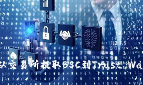 2023年指南:如何从交易所提取BSC到Trust Wallet的5个简单步骤