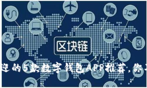 2023年最受欢迎的5款数字钱包APP推荐,你不能错过的选择