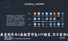 2023年最受欢迎的5款数字钱包APP推荐，