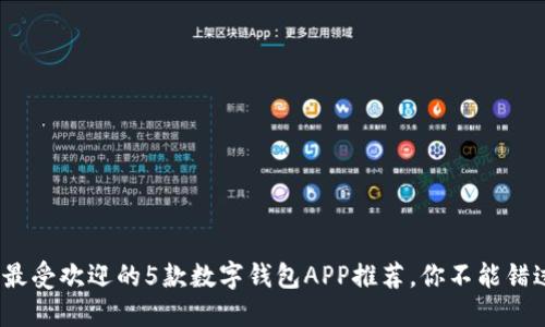 2023年最受欢迎的5款数字钱包APP推荐,你不能错过的选择