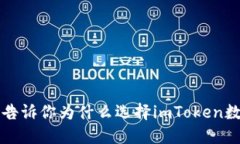 2023年5大理由告诉你为什么选择imToke