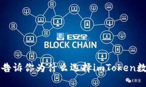 2023年5大理由告诉你为什么选择imToken数字钱包是安全的