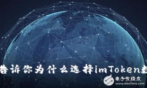 2023年5大理由告诉你为什么选择imToken数字钱包是安全的