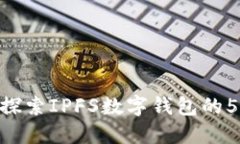 2023年必备：深入探索IPFS数字钱包的