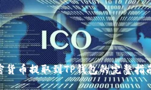 2023年：将加密货币提取到TP钱包的完整指南（步骤与技巧）