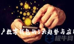 2023年客户数字钱包的5大趋势与应用场
