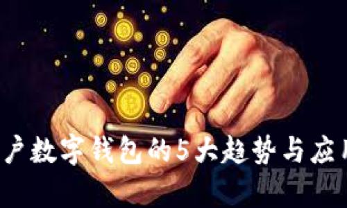 2023年客户数字钱包的5大趋势与应用场景分析