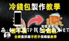 2023年最新指南：如何在TP钱包中添加