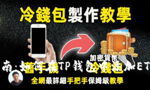 2023年最新指南:如何在TP钱包中添加ETC(以太坊经典)