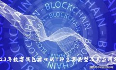 2023年数字钱包接口的7种主要类型及其