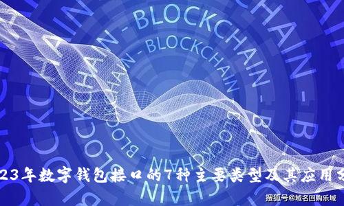 2023年数字钱包接口的7种主要类型及其应用分析