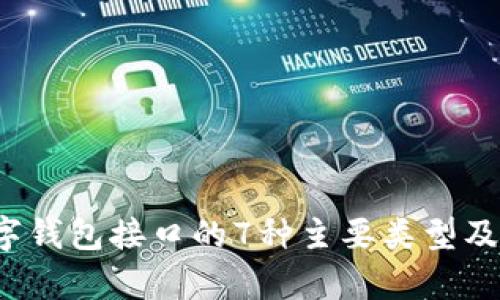 2023年数字钱包接口的7种主要类型及其应用分析