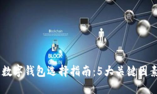 2023年最佳数字钱包选择指南:5大关键因素与10款推荐