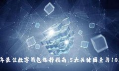 2023年最佳数字钱包选择指南：5大关键