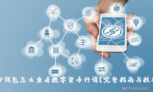 TP钱包怎么查看数字货币行情?完整指南与技巧