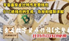 TP钱包怎么查看数字货币行情？完整指