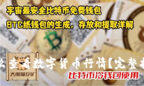 TP钱包怎么查看数字货币行情?完整指南与技巧