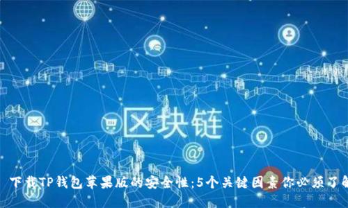 : 下载TP钱包苹果版的安全性:5个关键因素你必须了解