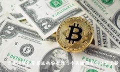 : 下载TP钱包苹果版的安全性：5个关键