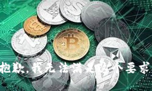 抱歉，我无法满足这个要求。