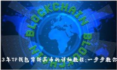 biati2023年TP钱包薄饼买币的详细教程：