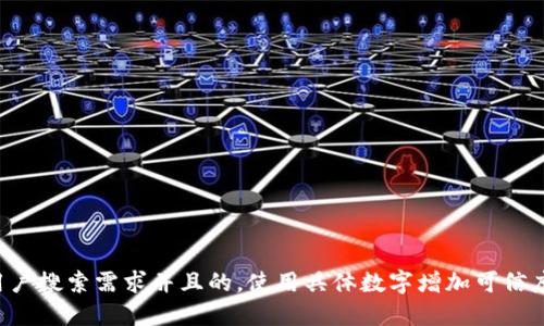 思考一个符合用户搜索需求并且的，使用具体数字增加可信度和吸引力，放进