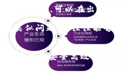 数字钱包在生活中的弊端与解决方案：5个常见问题解析
数字钱包,电子支付,网上购物,安全隐患/guanjianci

数字钱包的普及与潜在问题
随着科技的不断进步，数字钱包逐渐成为现代生活中不可或缺的一部分。我们使用它们进行网上购物、支付账单，甚至是转账给朋友。数字钱包以其便捷、快速的特点受到广泛欢迎，但在使用过程中，用户却常常会遇到一系列麻烦。这些问题不仅影响了用户的使用体验，也让一些人对数字钱包的安全性产生疑虑。

1. 操作复杂导致的使用困扰
虽然许多数字钱包声称操作简单，但实际使用中却让人感到困惑。有时，用户可能会因为找不到某项功能而感到沮丧。许多平台在界面设计时，过于追求美观，导致了信息的隐蔽与冗杂。这种情况下，用户在寻找支付按钮或查看交易记录时，常常需要花费额外的时间。对于习惯于传统支付方式的人来说，这样的复杂性尤其明显。

2. 安全隐患引发的紧张感
数字钱包的安全性一直是用户最为关心的问题之一。尽管许多钱包提供了多重验证机制，比如指纹识别或人脸识别，但网络上的安全威胁仍然层出不穷。很多用户在看到新闻时会惊恐地发现，自己的数据可能被盗用。这种担忧可能在小额支付时不会显现，但一旦涉及到大额交易时，心里的紧张感就会加剧。

3. 账户锁定与找不回资金的窘境
账户被锁定是数字钱包用户常遇到的问题。无论是由于长时间未登录，还是因为安全系统的误判，账户一旦被锁定，用户便无法使用钱包进行交易。在某些情况下，用户会面临资金被冻结、无法取出的窘境，而在向客服寻求帮助时，漫长的等待和繁琐的验证过程往往让人心生无奈。

4. 网络连接问题影响使用体验
数字钱包的使用依赖稳定的网络连接。在某些情况下，用户可能会在网络信号不佳的地方尝试使用钱包，如地铁或偏远地区。这时，钱包可能无法正常加载，导致用户错过支付机会，甚至影响到日常生活的安排。这样的情况在高峰时段尤其多见。

5. 交易记录管理混乱
许多用户发现，随着时间的推移，数字钱包的交易记录越来越难以管理。就算能够找到自己想要的记录，信息的格式往往让人难以快速理解。此时，花费时间逐一翻阅交易记录，往往让人感到压力。用户希望能够方便地查找、分类甚至导出交易记录，但目前市面上的部分产品在这一方面的功能仍显不足。

如何解决这些麻烦
面对这些问题，用户该如何有效应对呢？首先，选择一个信誉良好、用户评价高的数字钱包产品是关键。许多用户在选择钱包时会考虑其用户体验和安全性能，了解其他用户的真实体验可以帮助做出更优的决策。

其次，养成定期更新和更改密码的好习惯，确保账户的安全性。同时，可以将重要的交易记录及时备份，避免因账户异常而导致查询困难。此外，为了防止网络问题，可以在出门前确保手机信号良好，必要时也可以提前下载相关页面以备不时之需。

最后，在遇到问题时，及时联系对应的客服，以便快速解决障碍。尽量选择能够提供实时帮助的关键词，或者通过线上社区获取使用经验，很多用户在遇到类似问题时，往往能够得到有效的解决方案。

总结
尽管数字钱包为现代生活提供了便捷的支付选项，但在实际使用中所遇到的麻烦也显而易见。用户需要在使用中保持警觉，养成良好的使用习惯，并不断寻求更安全高效的解决方案。只有这样，才能在数字消费的浪潮中，充分体验到数字钱包带来的便利。