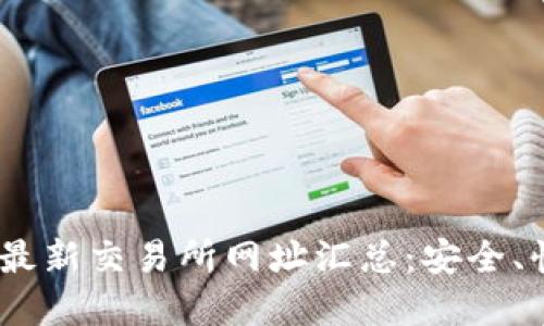 2023年tp钱包最新交易所网址汇总:安全、快速的交易服务
