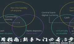  区块链钱包使用指南：新手入门必看